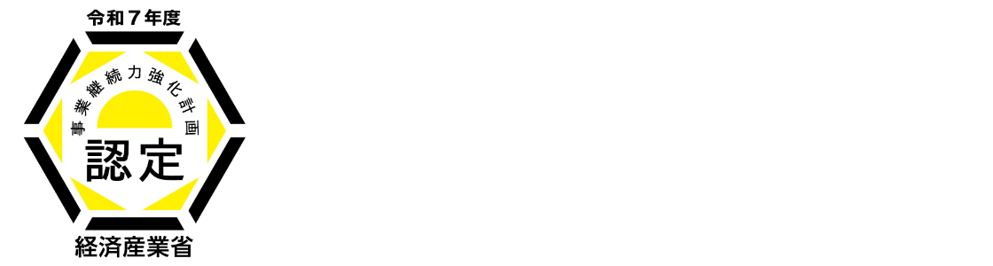 事業継続力強化計画